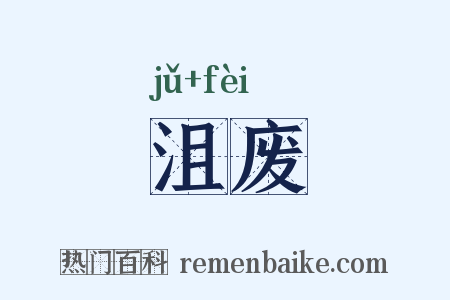 沮废是什么意思的图片